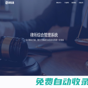 律智通-律所管理系統(tǒng)|企業(yè)法務(wù)管理系統(tǒng)