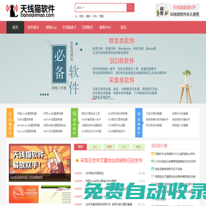 SEO優(yōu)化軟件_企業(yè)網(wǎng)絡(luò)營銷推廣工具_(dá)_網(wǎng)站批量采集發(fā)布助手_工作效率軟件_百度關(guān)鍵詞排名點(diǎn)擊助手-天線貓