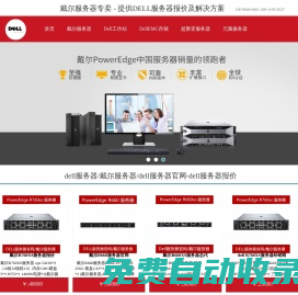 DELL服務(wù)器|戴爾服務(wù)器|DELL服務(wù)器報(bào)價(jià)|戴爾服務(wù)器大全-【DELL服務(wù)器專賣】