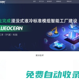 浸沒(méi)式液冷散熱技術(shù)解決方案提供商-蘭洋科技BLUEOCEAN