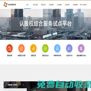 首頁_北京股權(quán)交易網(wǎng)|北京四板|北京股權(quán)交易中心