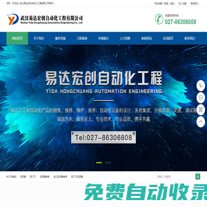 武漢易達(dá)宏創(chuàng)自動化工程有限公司