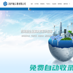 三張節能工程有限公司