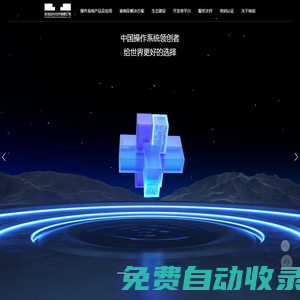 統(tǒng)信軟件 - 打造操作系統(tǒng)創(chuàng)新生態(tài)