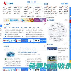 IIM信息_智能信息產(chǎn)業(yè)咨詢研究智庫(kù)及管理平臺(tái)▂ ▅ ▇