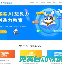 英荔 AI 創造樂園 | AI 編程教育_想象力創造力教育