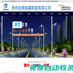 貴州志恒金屬制造有限公司【官網(wǎng)】-貴州熱鍍鋅廠家 貴陽熱鍍鋅,貴州電力金具生產 貴陽路燈桿監(jiān)控桿,貴陽熱鍍鋅路燈桿 貴陽熱鍍鋅橫梁架