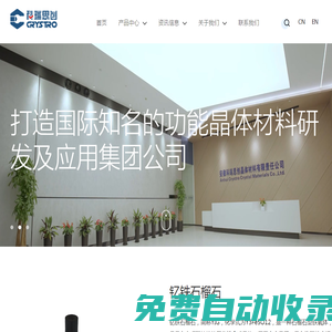 安徽科瑞思創晶體材料有限責任公司-專業研發、設計、?產和銷售晶體材料及其應?器件