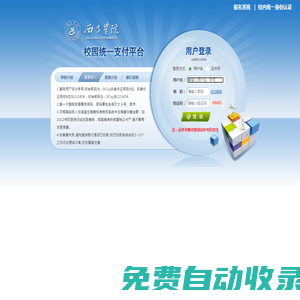 西昌學院校園統一支付平臺