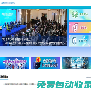 上海青少年科技創新服務平臺