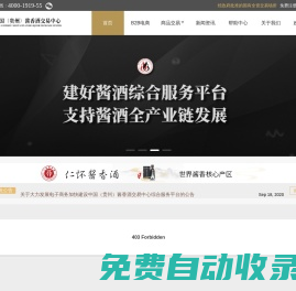 貴州醬香酒交易中心-經政府批準的國有全資交易場所