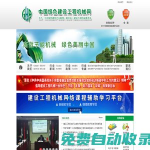 中國綠色建設工程機械網-建設工程機械委員會-首頁