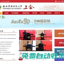 西北農林科技大學工會