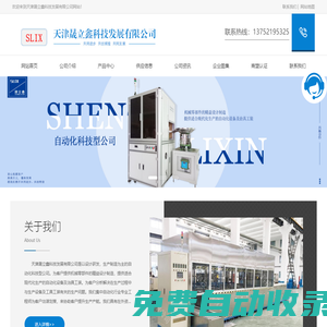 天津非標自動化設備-天津自動化組裝設備-天津汽車內外飾裝配設計-天津晟立鑫科技發展有限公司