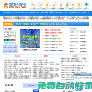 江蘇財(cái)會(huì)網(wǎng) 江蘇財(cái)會(huì)信息網(wǎng)