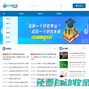 安森招生網(wǎng)-培訓(xùn)招生考試升學(xué)咨詢服務(wù)平臺(tái)