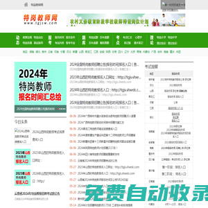 特崗教師考試網,2024特崗教師報名時間，報名入口,報名條件,考試時間,考試內容,成績查詢時間及入口,職位表,特崗待遇,考試試題,真題