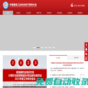 中國(guó)通信工業(yè)協(xié)會(huì)電子競(jìng)技分會(huì)