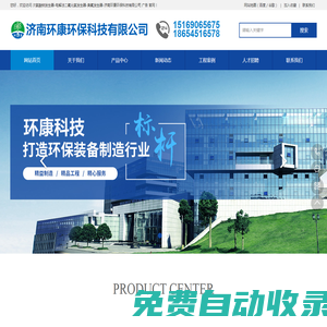 濟南環(huán)康環(huán)保科技有限公司  廣告次氯酸鈉發(fā)生器-電解二氧化氯發(fā)生器-臭氧發(fā)生器-水消毒設(shè)備廠家-濟南環(huán)康環(huán)保科技有限公司