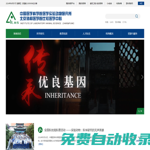 中國醫學科學院醫學實驗動物研究所