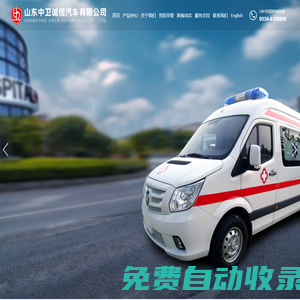 山東中衛(wèi)誠信汽車有限公司_藏車生產(chǎn)廠家,山東救護(hù)車批發(fā)廠家,山東殯葬車研發(fā)