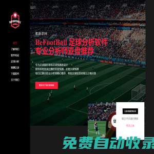BeFootBall_賽事分析_足球分析軟件_每日分析師亞讓預(yù)測