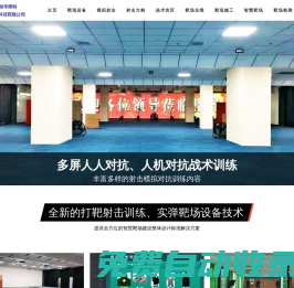 實彈打靶射擊設備,靶場射擊場設計,警察射擊訓練靶場設備,模擬射擊訓練系統,特警射擊技能訓練,智慧靶場建設廠家,射擊場靶場檢測驗收