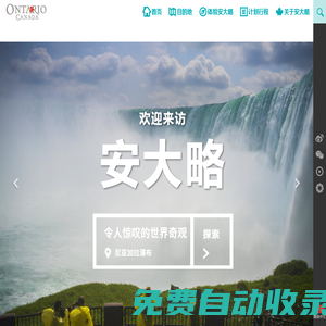 出境旅游 | 加拿大安大略省旅游局官方網站 - 旅游攻略，線路，簽證，交通，住宿信息