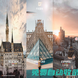 齊優(yōu)愛校小語種資源庫-在線學(xué)德語|學(xué)法語|學(xué)西班牙語|學(xué)日語