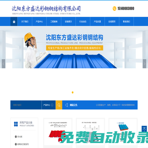 沈陽東方盛達彩鋼鋼結(jié)構(gòu)有限公司