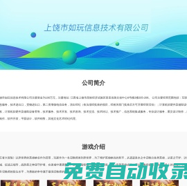 上饒市如玩信息技術有限公司