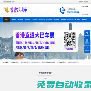 睿睿跨境車-香港直通大巴_香港機場大巴車_粵港包車_澳門包車_廣州到香港大巴-粵港澳大灣區包車服務