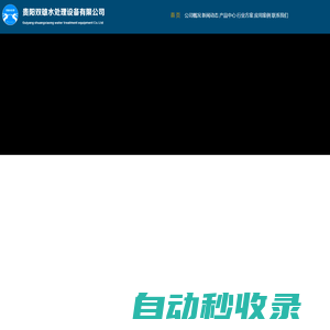 貴州水處理公司|貴陽污水處理|貴陽凈水設(shè)備-貴陽水處理設(shè)備-貴陽雙雄水處理