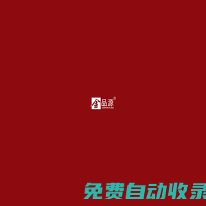 金品源酒業-以歷史之味，敬時光之純