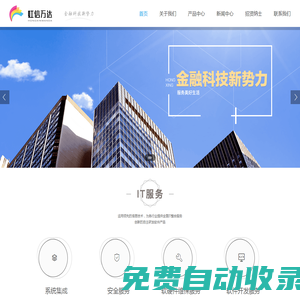 新型金融科技公司、致力為用戶提供優質的智能化金融科技技術服務_虹信萬達