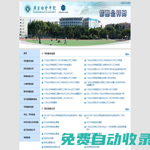 信息公開(kāi)-廣東白云學(xué)院