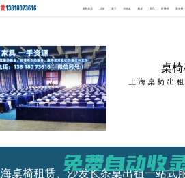 上海桌椅租賃公司_上海宴會桌椅沙發家具出租公司_圓桌長條折疊桌租借-會展會議戶外活動辦公家具租賃