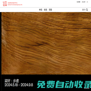 UCCA尤倫斯當代藝術中心
