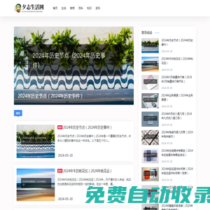 夕志生活網-生活、推薦、百科、常識、資訊