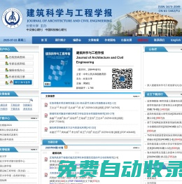 《建筑科學(xué)與工程學(xué)報(bào)》