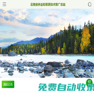 云南林業(yè)和草原技術(shù)推廣網(wǎng)-云南省林業(yè)和草原技術(shù)推廣總站,林業(yè)推廣,林業(yè)和草原-云南省林業(yè)和草原技術(shù)推廣總站