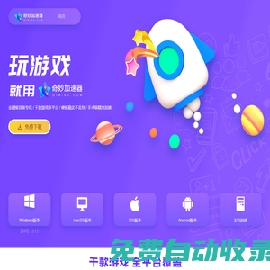 奇妙網游加速器-專線加速千款熱門網游,超穩定更暢快【免費試用】