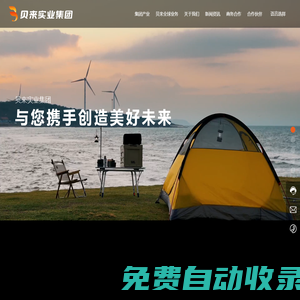 浙江貝來實業(yè)集團有限公司
