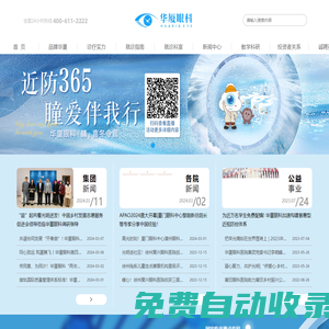 華廈眼科官網 華廈眼科醫院集團-專注眼科事業的眼科醫院連鎖集團