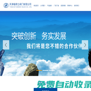 天津福得士閥門有限公司,
