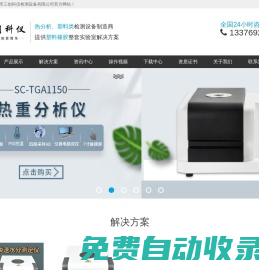 密度計,比重計,水分儀,固含量測試儀,熱分析儀,DSC差示掃描量熱儀,TGA熱重分析儀,同步熱分析儀,熔融指數儀,熔體流動速率測定儀,萬能拉力試驗機,懸臂梁沖擊試驗機,簡支梁沖擊試驗機,熱變形維卡軟化點溫度試驗機,燃燒試驗機,激光粒度儀-廈門市三創科儀檢測設備有限公司