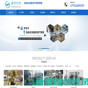 南通自動(dòng)化設(shè)備廠家_電氣箱_流水線廠家-溫亨熱控科技南通有限公司