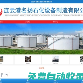 連云港名揚石化設備制造有限公司