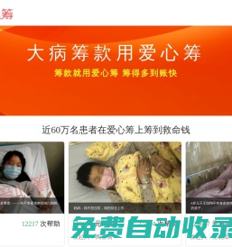 愛心籌 - 已幫近60萬大病家庭籌到救命錢-籌款多，到賬快！