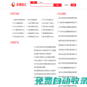 云商機匯-簡單、實用的B2B網站【32743.com】